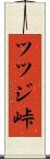 ツツジ峠 Scroll