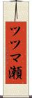 ツツマ瀬 Scroll