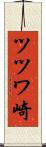 ツツワ崎 Scroll
