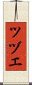 ツヅエ Scroll