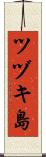 ツヅキ島 Scroll