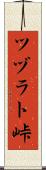 ツヅラト峠 Scroll