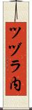 ツヅラ内 Scroll