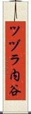 ツヅラ内谷 Scroll