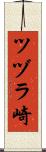 ツヅラ崎 Scroll