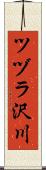 ツヅラ沢川 Scroll