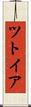 ツトイア Scroll