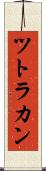 ツトラカン Scroll