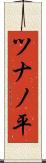 ツナノ平 Scroll