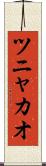 ツニャカオ Scroll