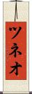 ツネオ Scroll
