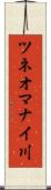 ツネオマナイ川 Scroll