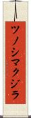 ツノシマクジラ Scroll