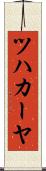 ツハカーヤ Scroll