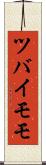 ツバイモモ Scroll