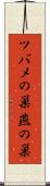 ツバメの巣 Scroll