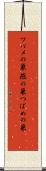 ツバメの巣 Scroll