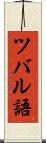 ツバル語 Scroll