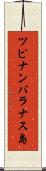 ツピナンバラナス島 Scroll