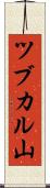 ツブカル山 Scroll