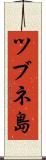 ツブネ島 Scroll