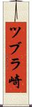 ツブラ崎 Scroll