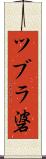 ツブラ碆 Scroll