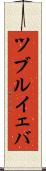 ツブルイェバ Scroll