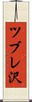ツブレ沢 Scroll