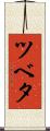 ツベタ Scroll