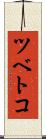 ツベトコ Scroll