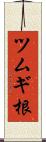 ツムギ根 Scroll