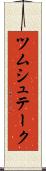 ツムシュテーク Scroll
