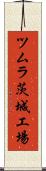 ツムラ茨城工場 Scroll