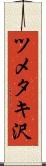 ツメタキ沢 Scroll