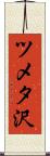 ツメタ沢 Scroll