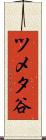 ツメタ谷 Scroll