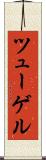 ツューゲル Scroll