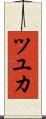 ツユカ Scroll