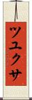 ツユクサ Scroll