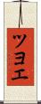 ツヨエ Scroll