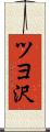 ツヨ沢 Scroll