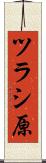 ツラシ原 Scroll