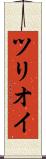 ツリオイ Scroll
