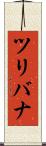 ツリバナ Scroll