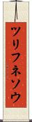 ツリフネソウ Scroll
