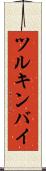 ツルキンバイ Scroll