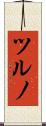 ツルノ Scroll