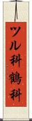 ツル科 Scroll