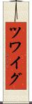 ツワイグ Scroll